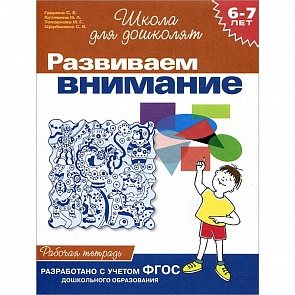 Рабочая тетрадь – Развиваем внимание, 6-7 лет (Росмэн, 1467Ros)